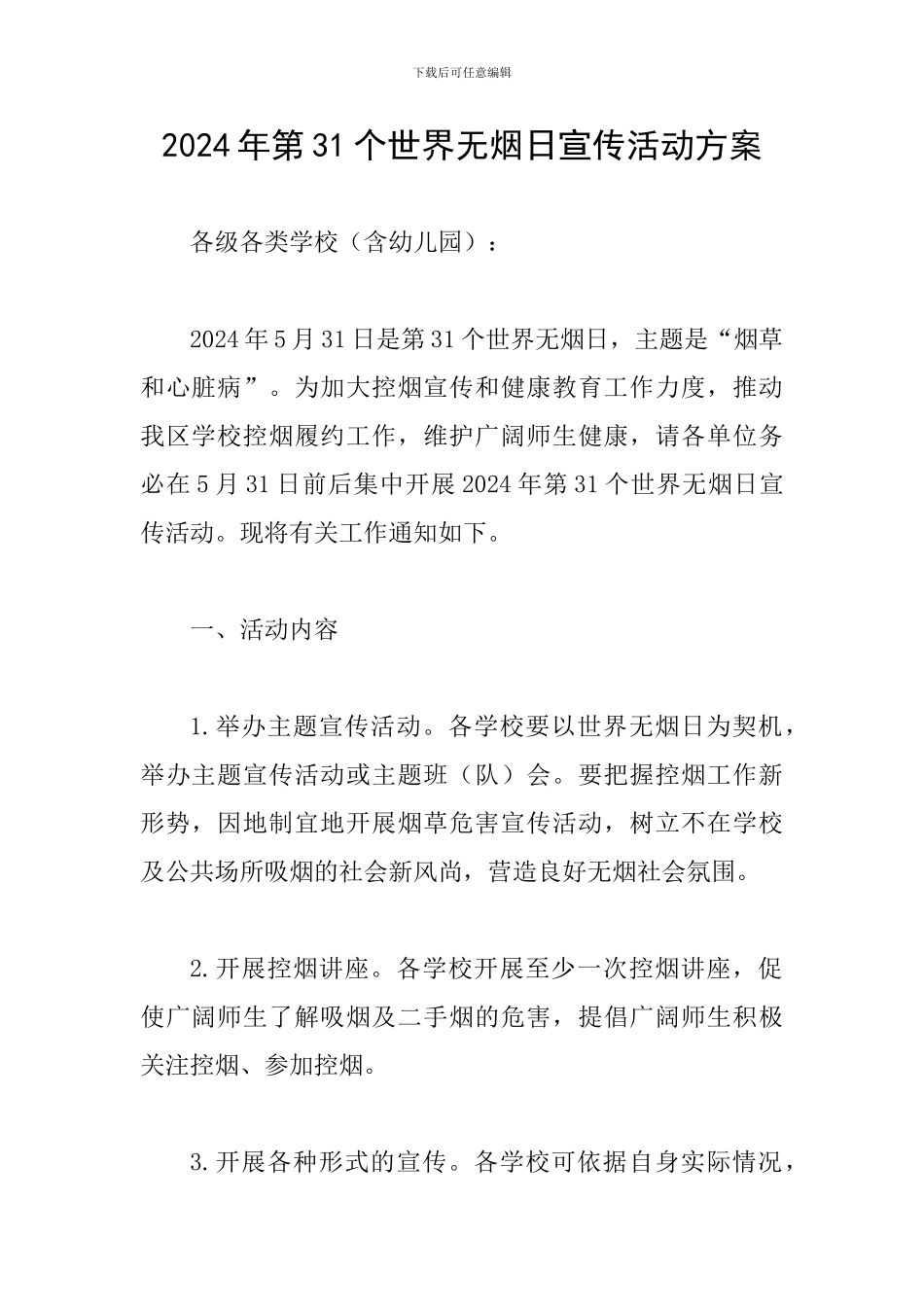 2024年第31个世界无烟日宣传活动方案_第1页