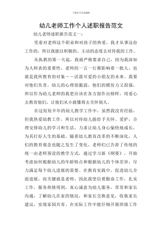 幼儿教师工作个人述职报告范文