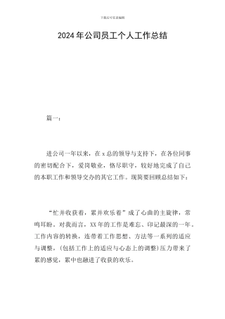 2019年公司员工个人工作总结