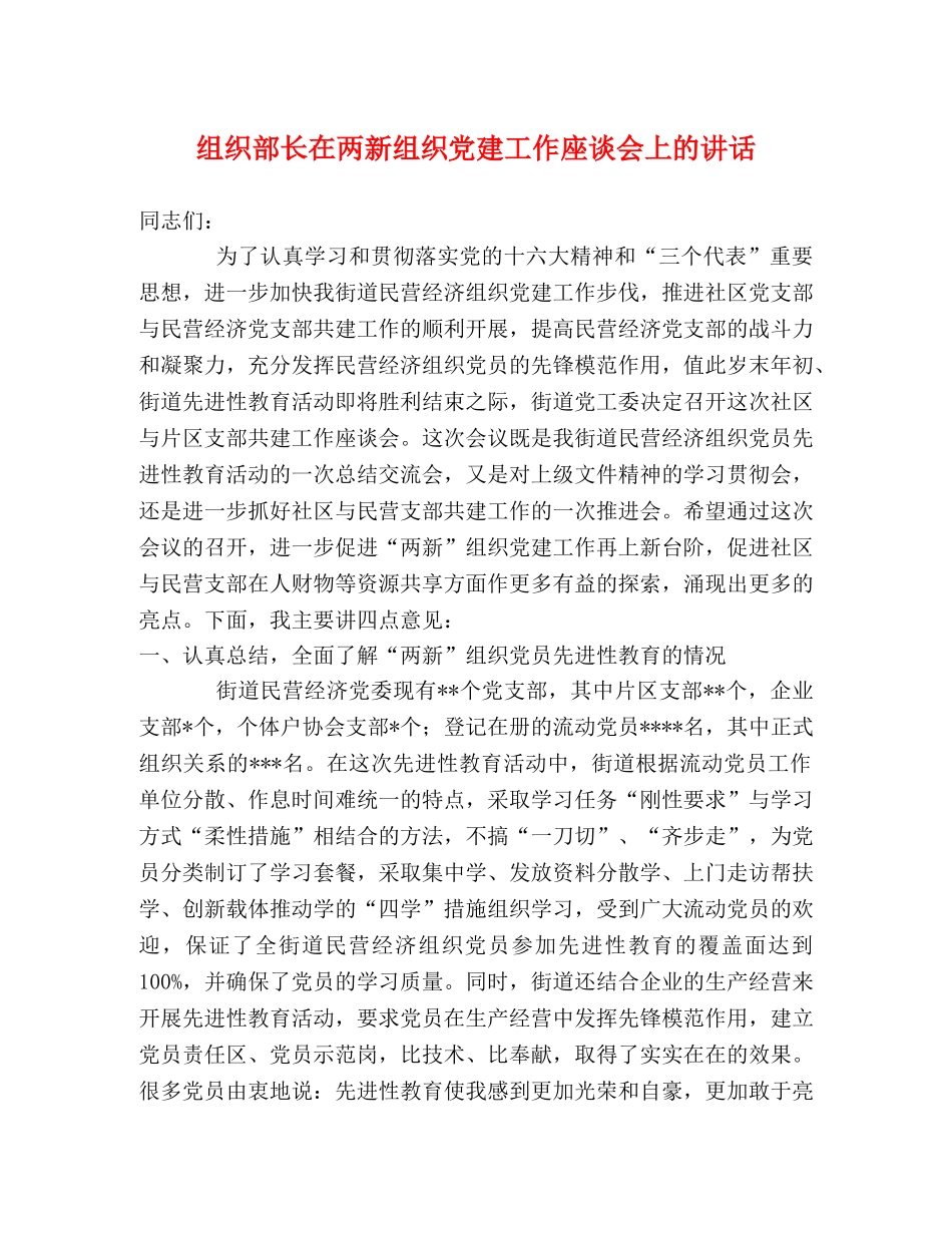 组织部长在两新组织党建工作座谈会上的讲话 _第1页