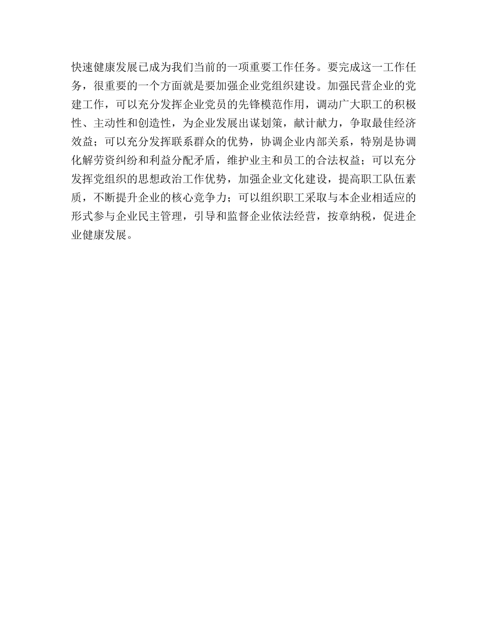 组织部长在两新组织党建工作座谈会上的讲话 _第3页