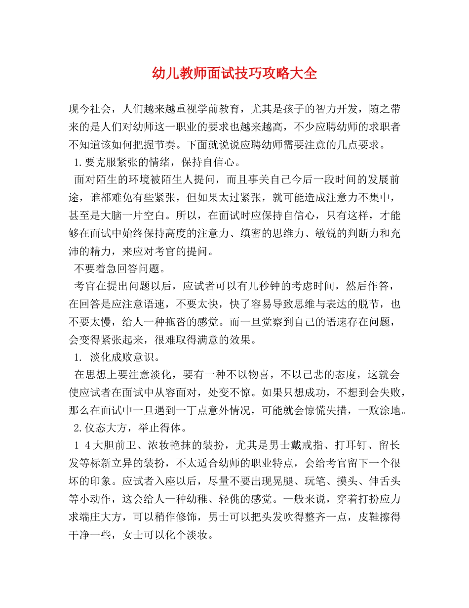 幼儿教师面试技巧攻略大全 _第1页