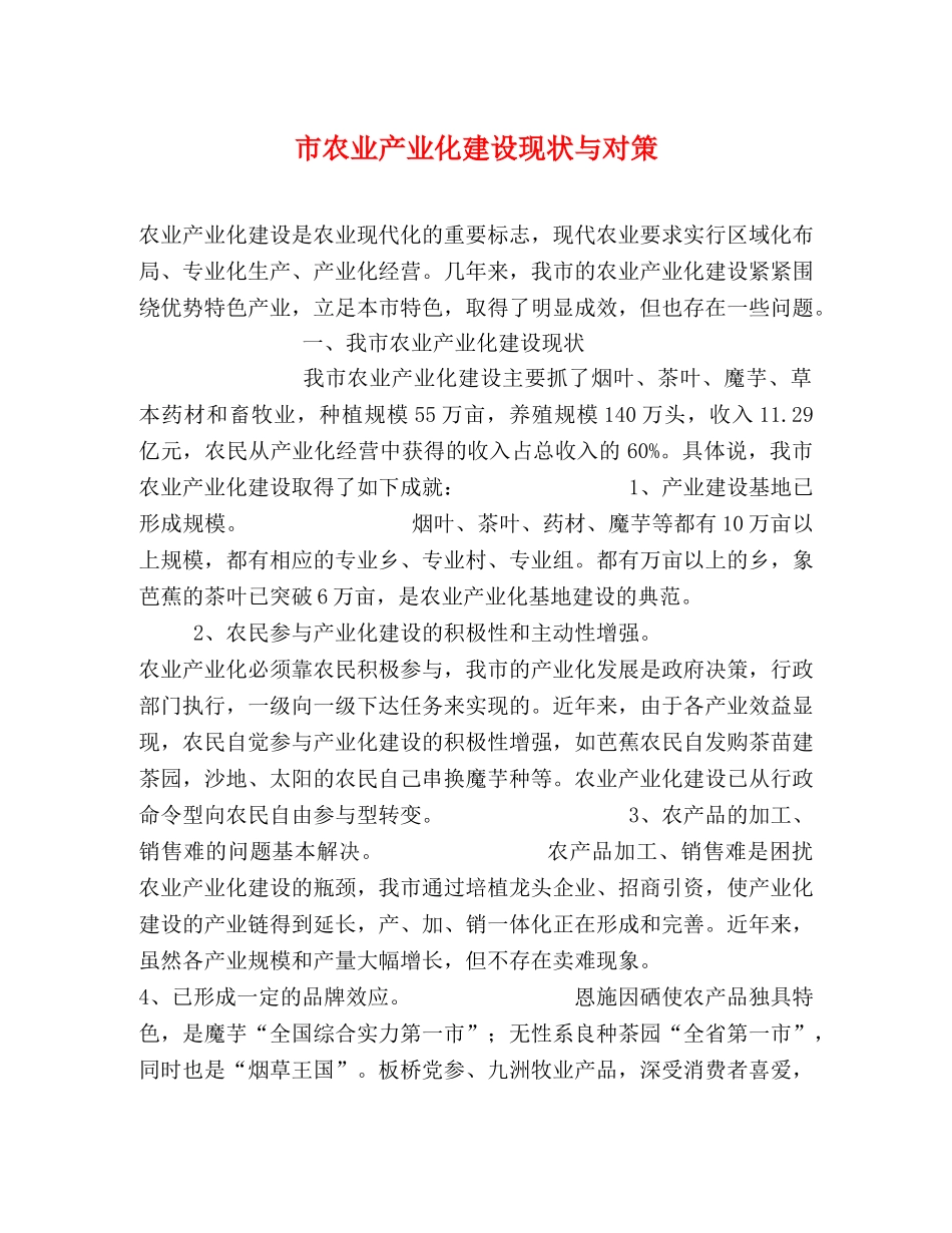 市农业产业化建设现状与对策 _第1页