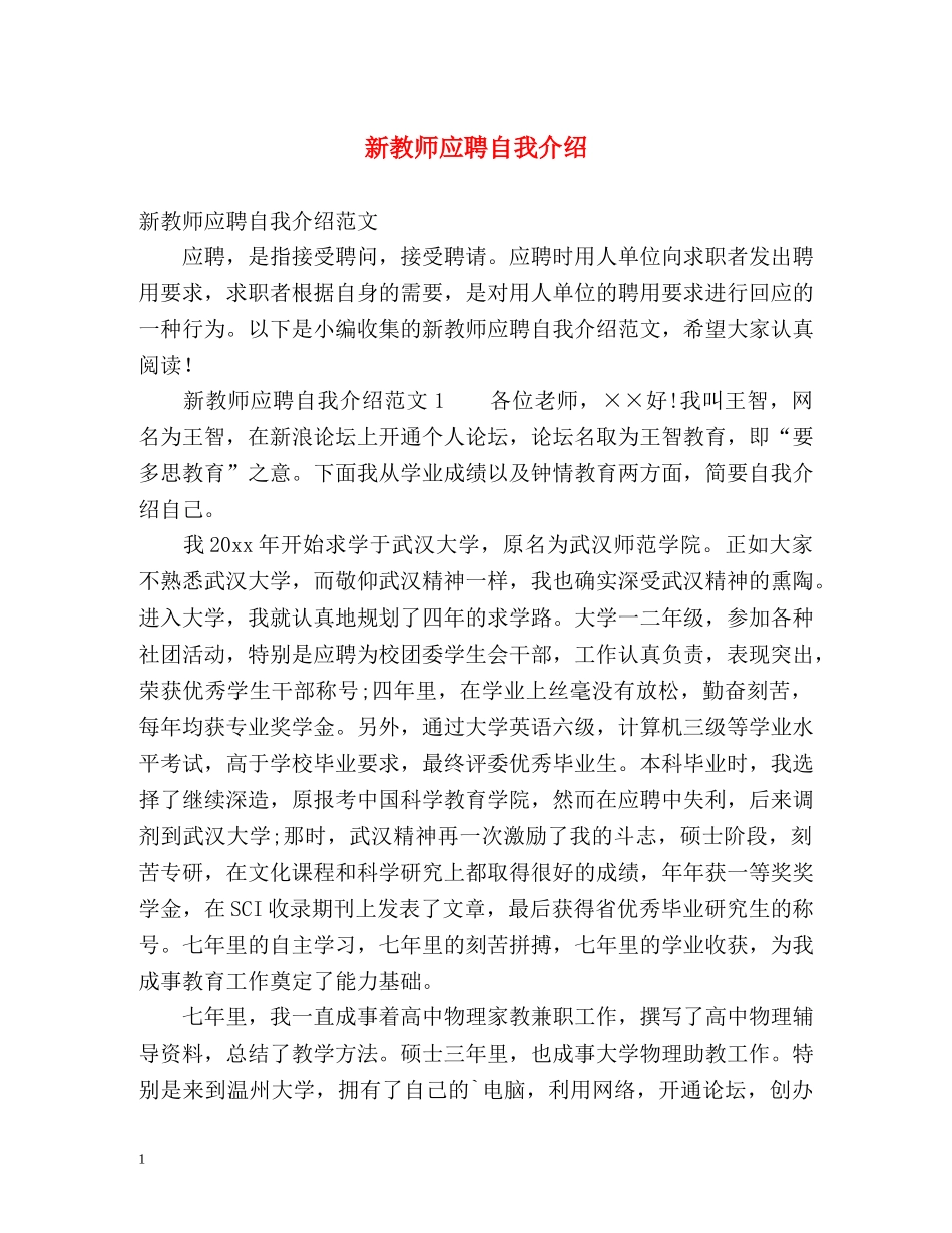 新教师应聘自我介绍 _第1页