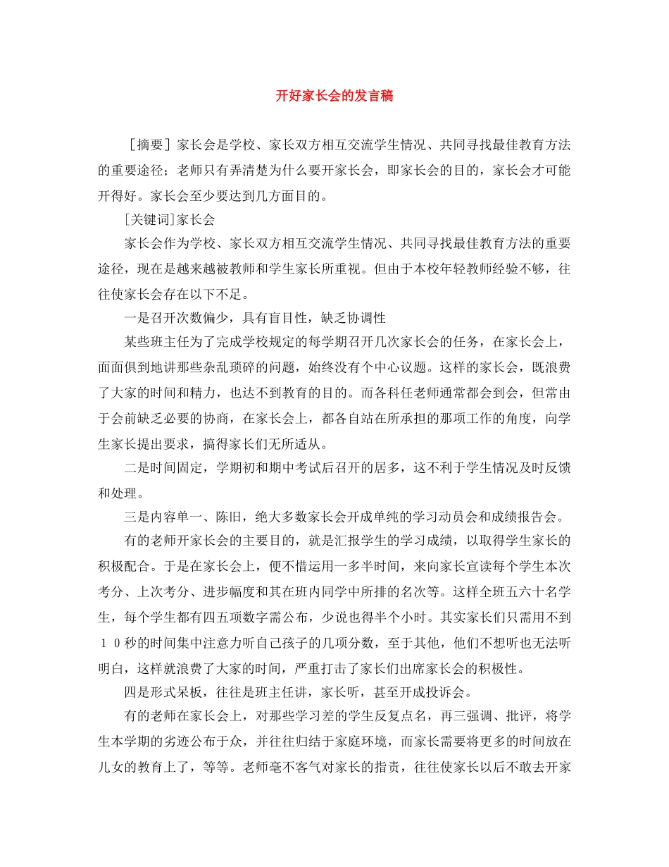开好家长会的发言稿 _第1页