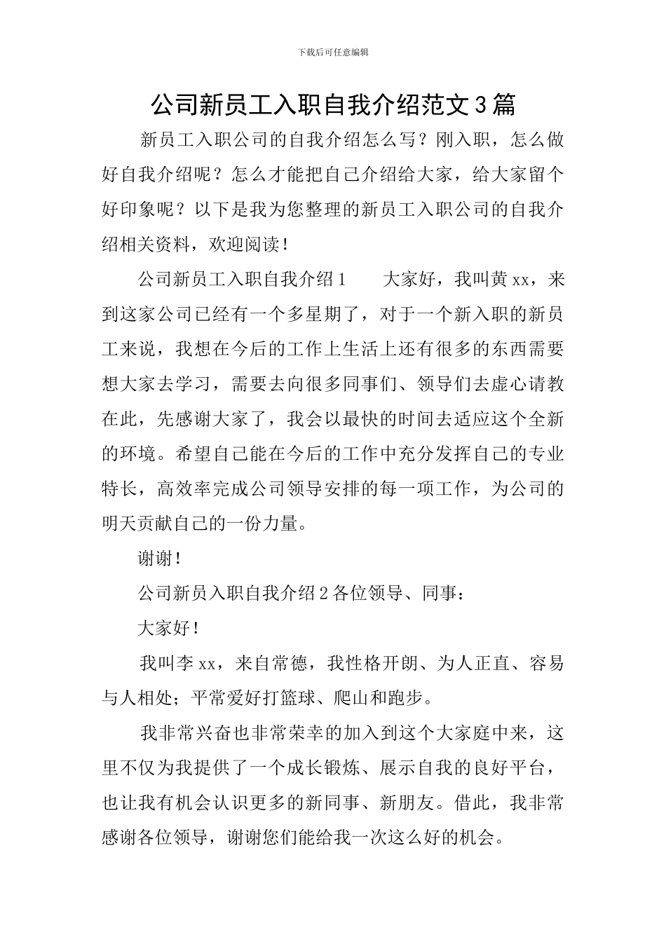 公司新员工入职自我介绍范文3篇_第1页