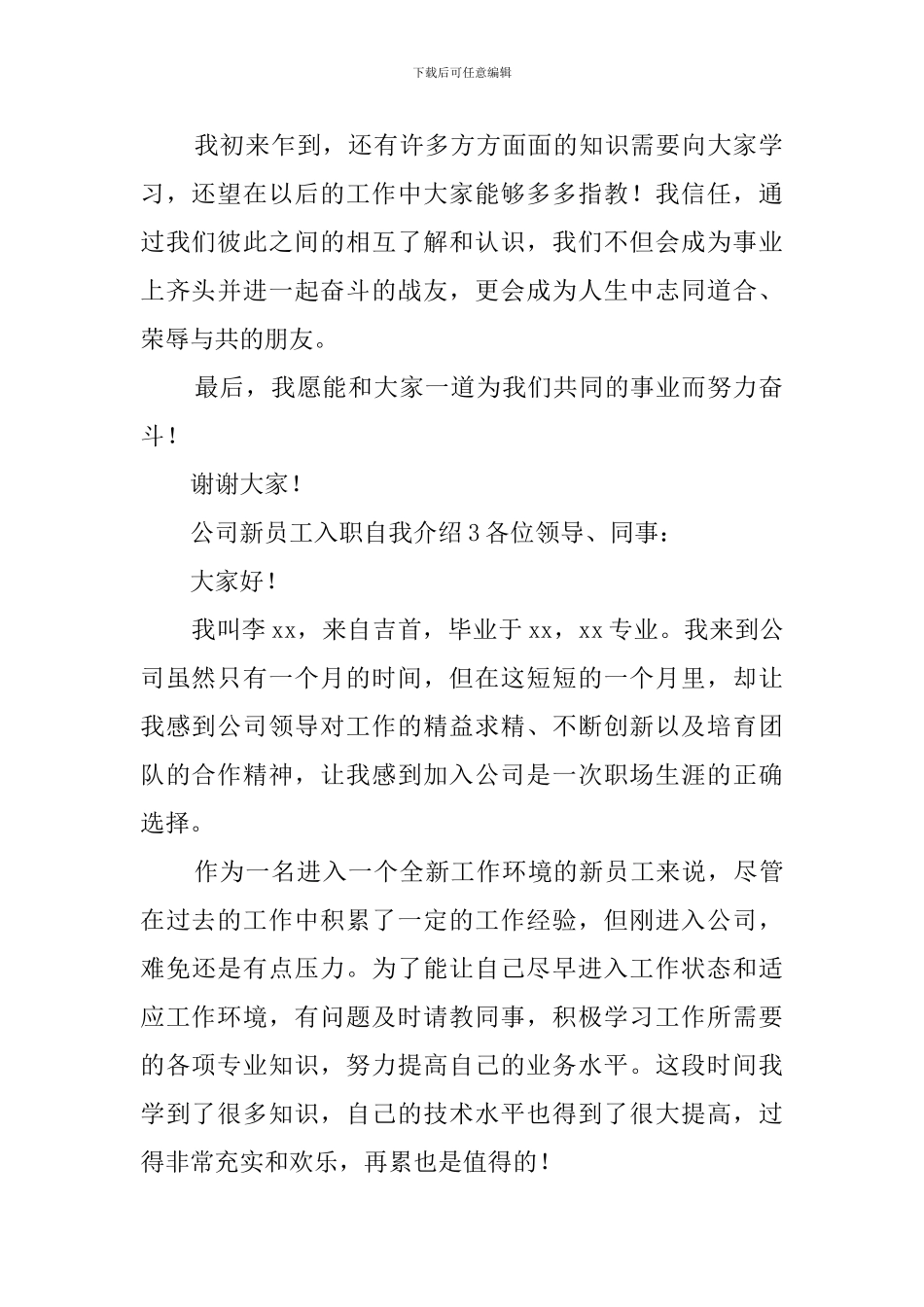 公司新员工入职自我介绍范文3篇_第2页