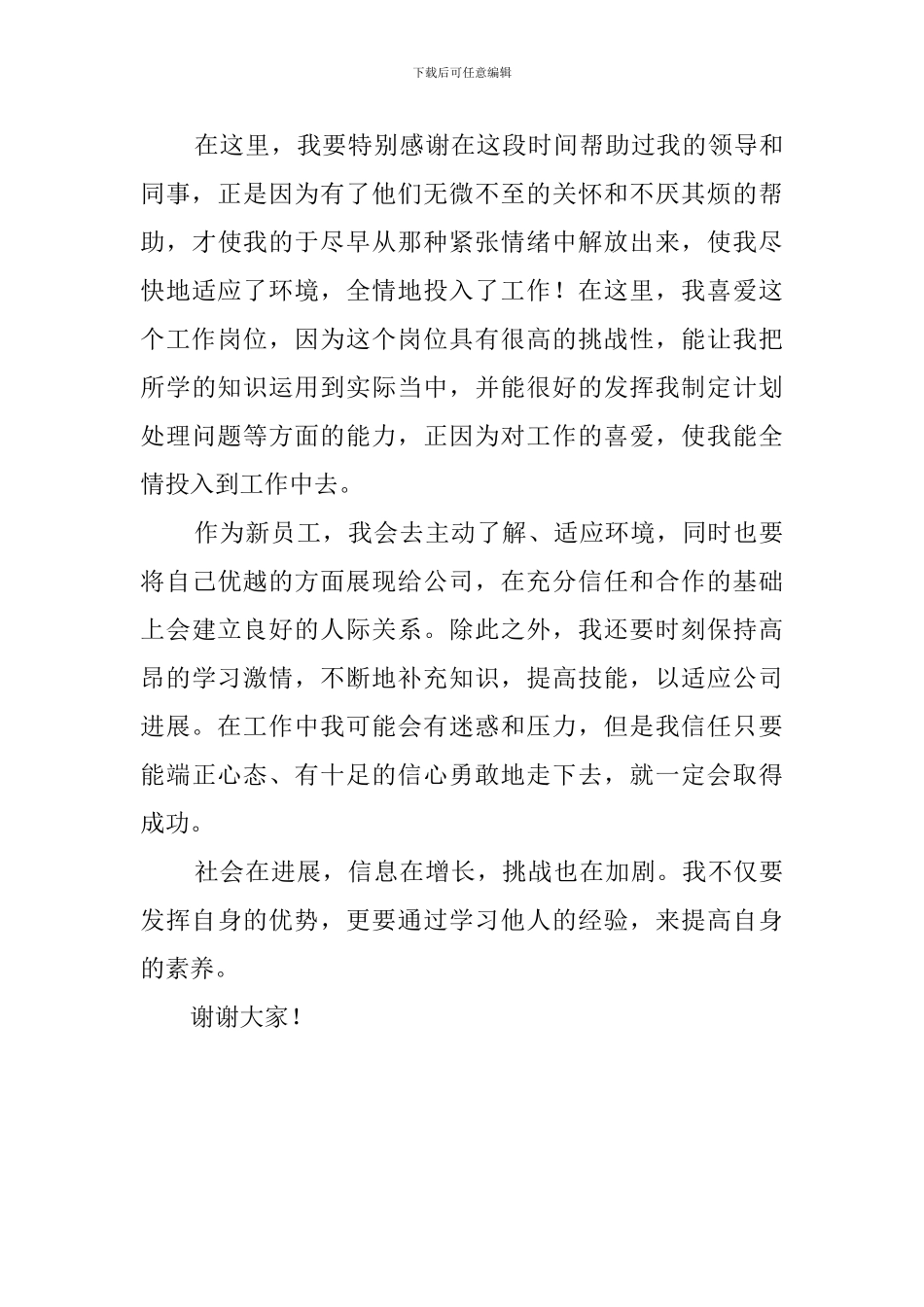 公司新员工入职自我介绍范文3篇_第3页