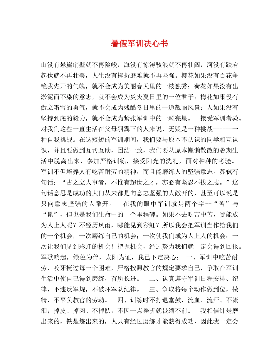 暑假军训决心书 _第1页