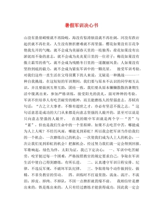 暑假军训决心书 