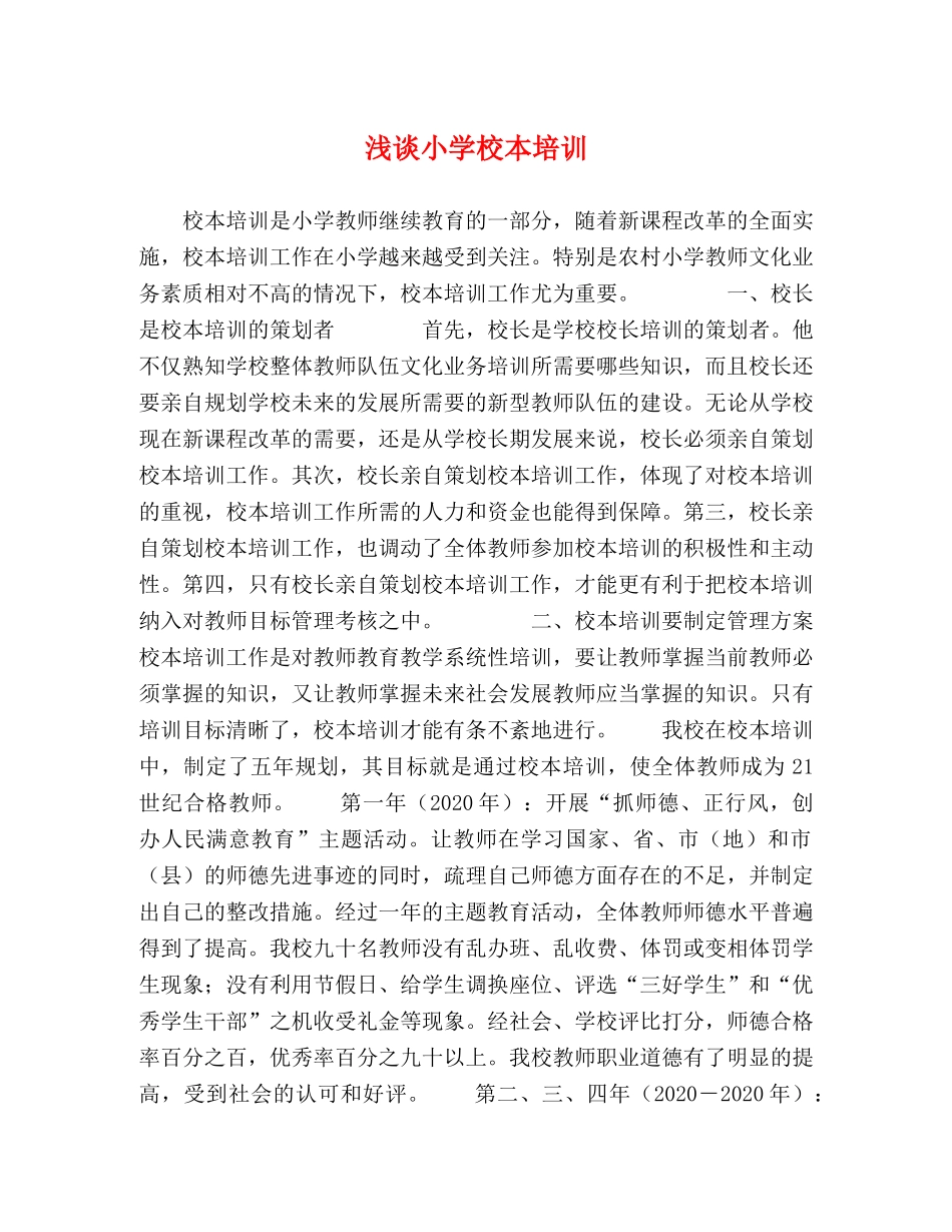 浅谈小学校本培训 _第1页