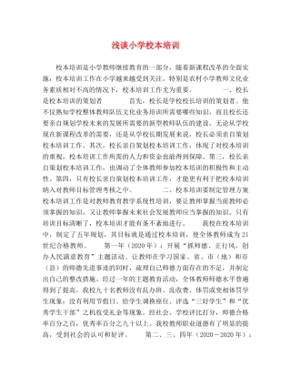 浅谈小学校本培训 