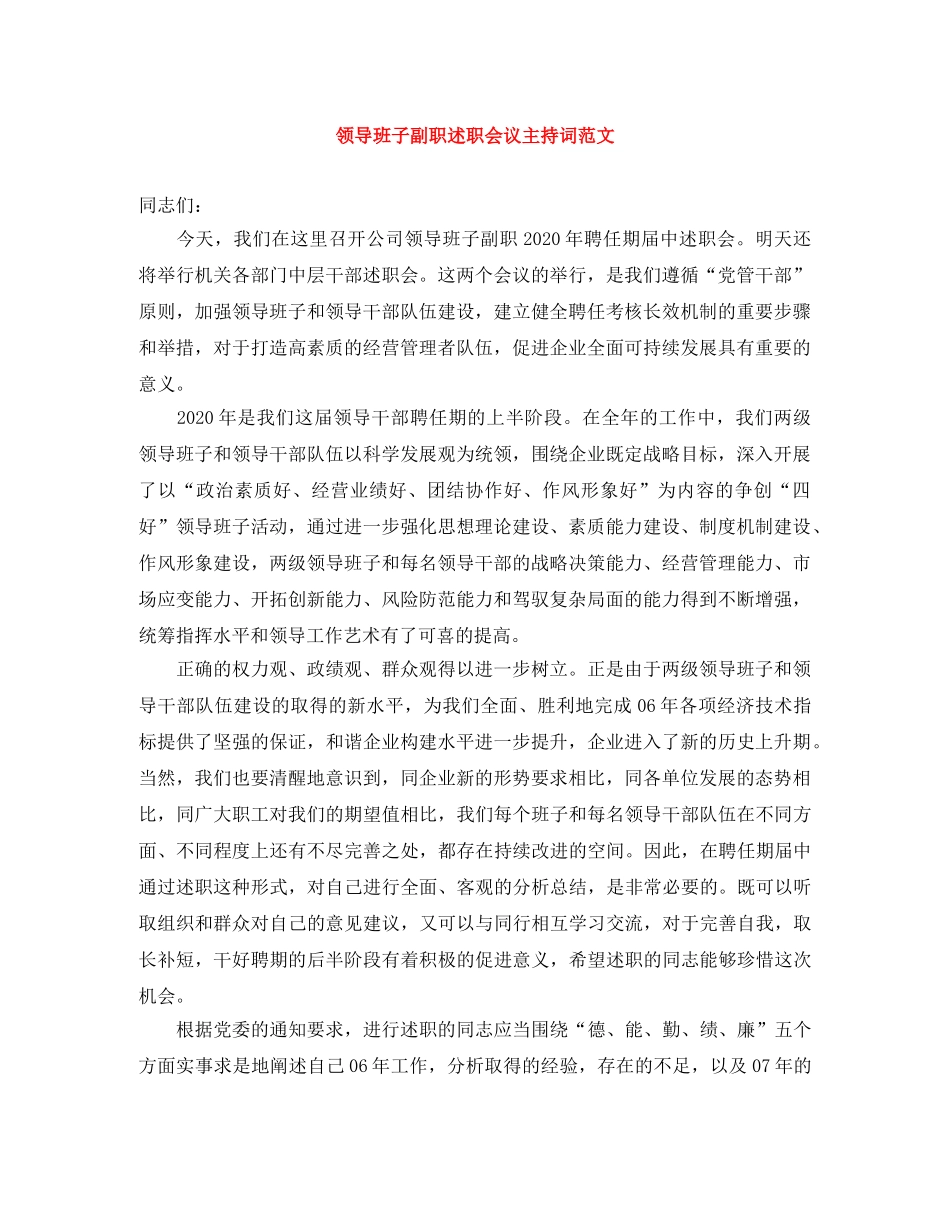 领导班子副职述职会议主持词范文 _第1页