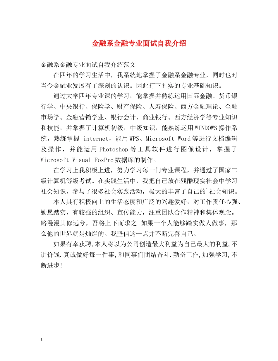 金融系金融专业面试自我介绍 _第1页