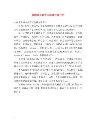 金融系金融专业面试自我介绍 