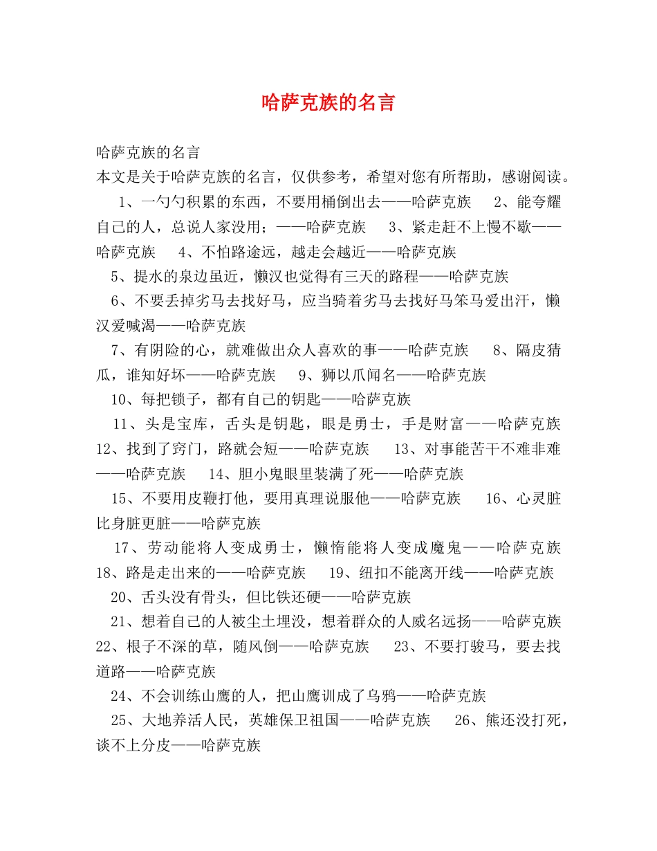 哈萨克族的名言 _第1页