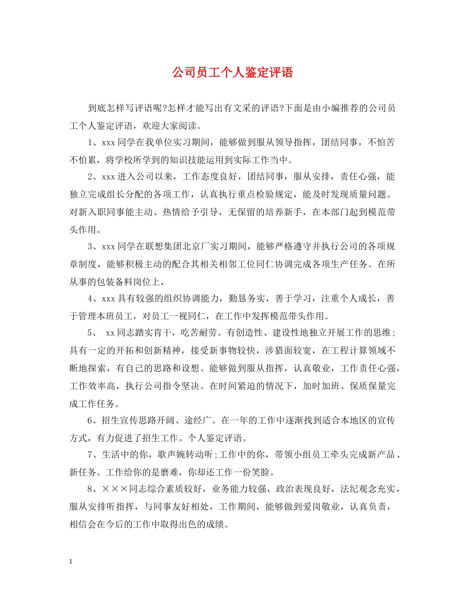 公司员工个人鉴定评语 _第1页