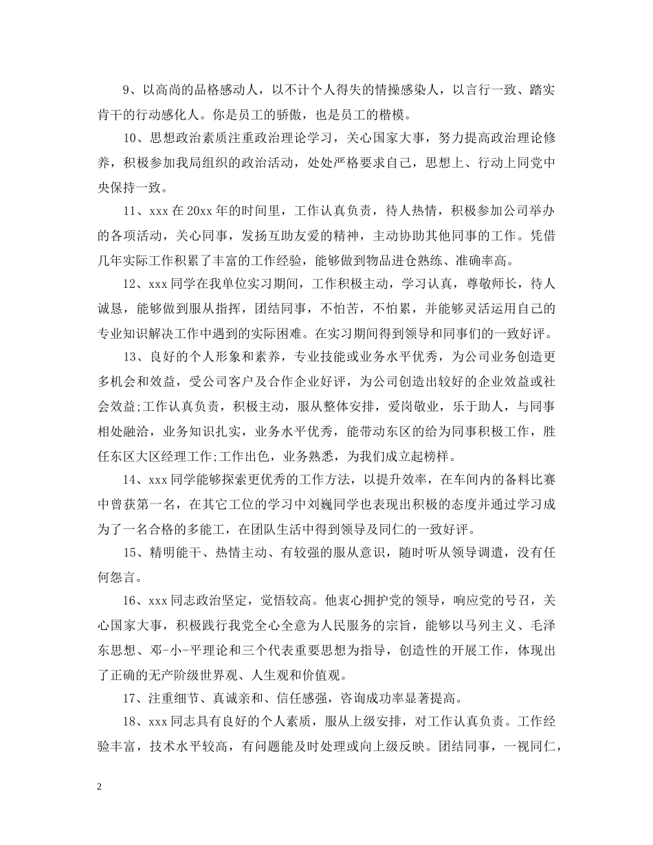 公司员工个人鉴定评语 _第2页