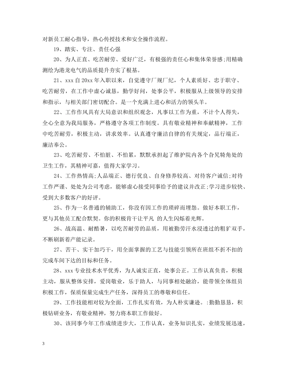 公司员工个人鉴定评语 _第3页