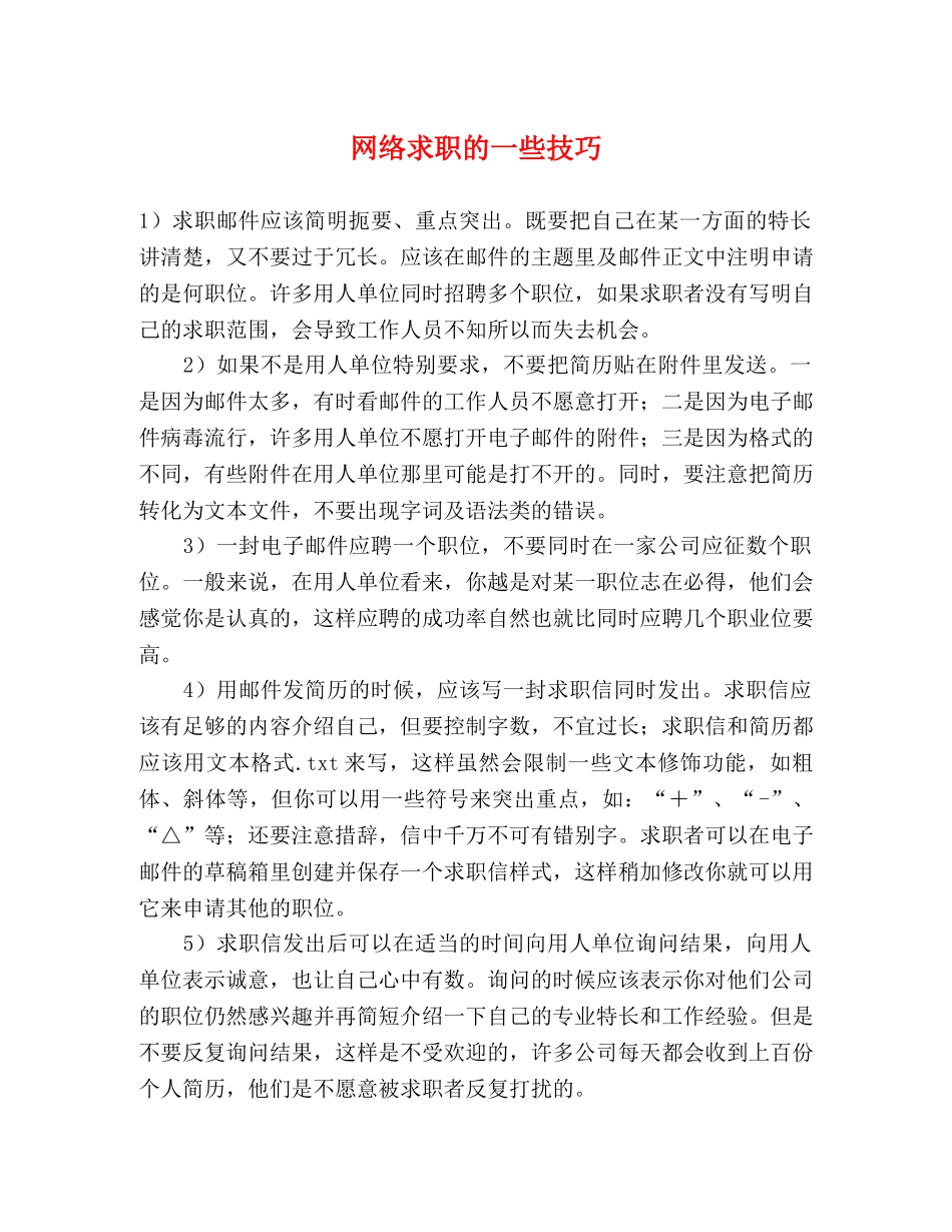 网络求职的一些技巧 _第1页