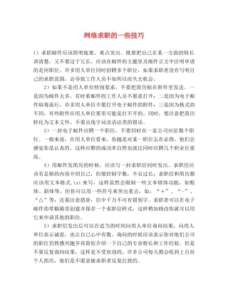 网络求职的一些技巧 