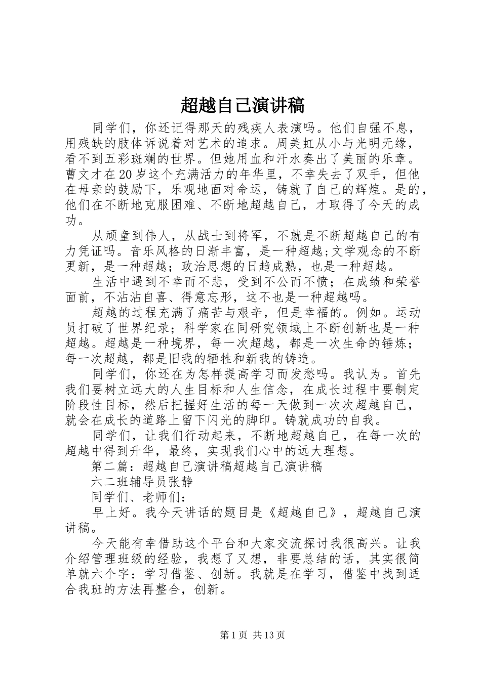 超越自己演讲_2_第1页
