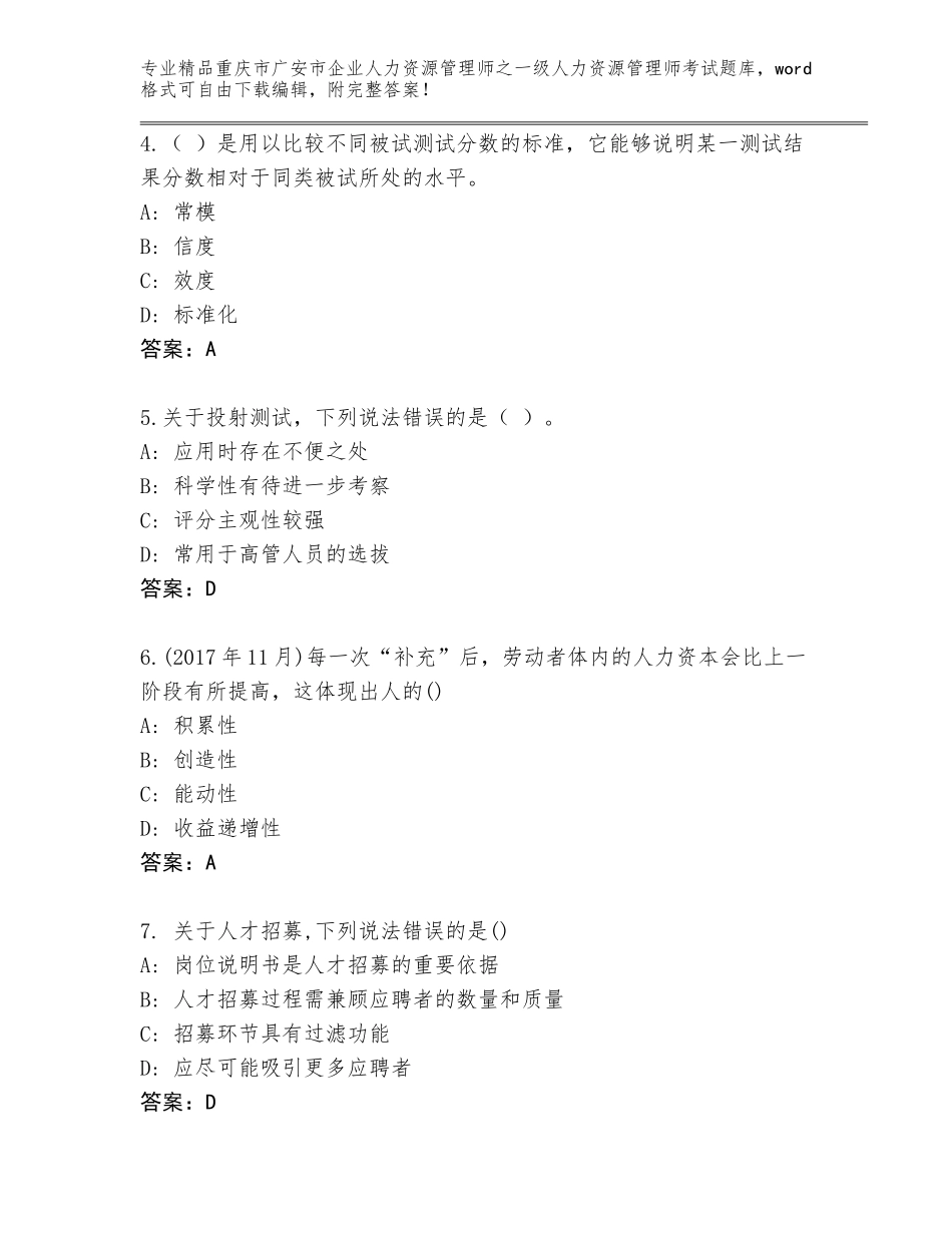 2024年重庆市广安市企业人力资源管理师之一级人力资源管理师考试精选题库精品及答案_第2页