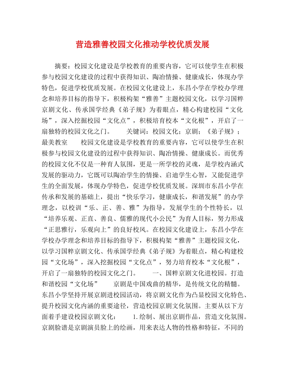 营造雅善校园文化推动学校优质发展 _第1页