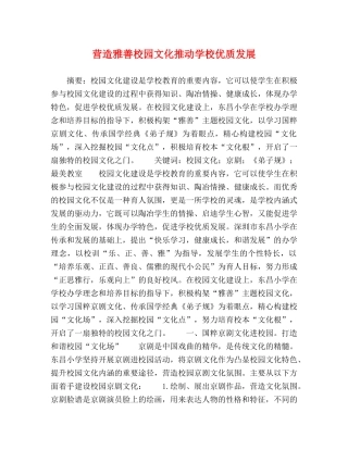 营造雅善校园文化推动学校优质发展 