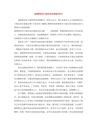 函授教育实习鉴定表自我鉴定范文 