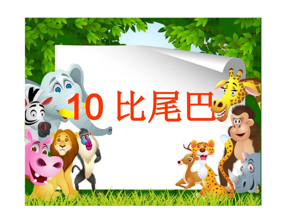 《比尾巴》教学课件_第3页