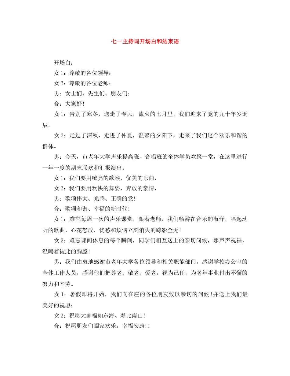 七一主持词开场白和结束语 _第1页