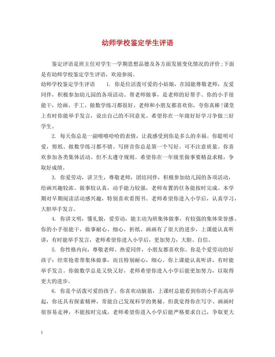 幼师学校鉴定学生评语 _第1页