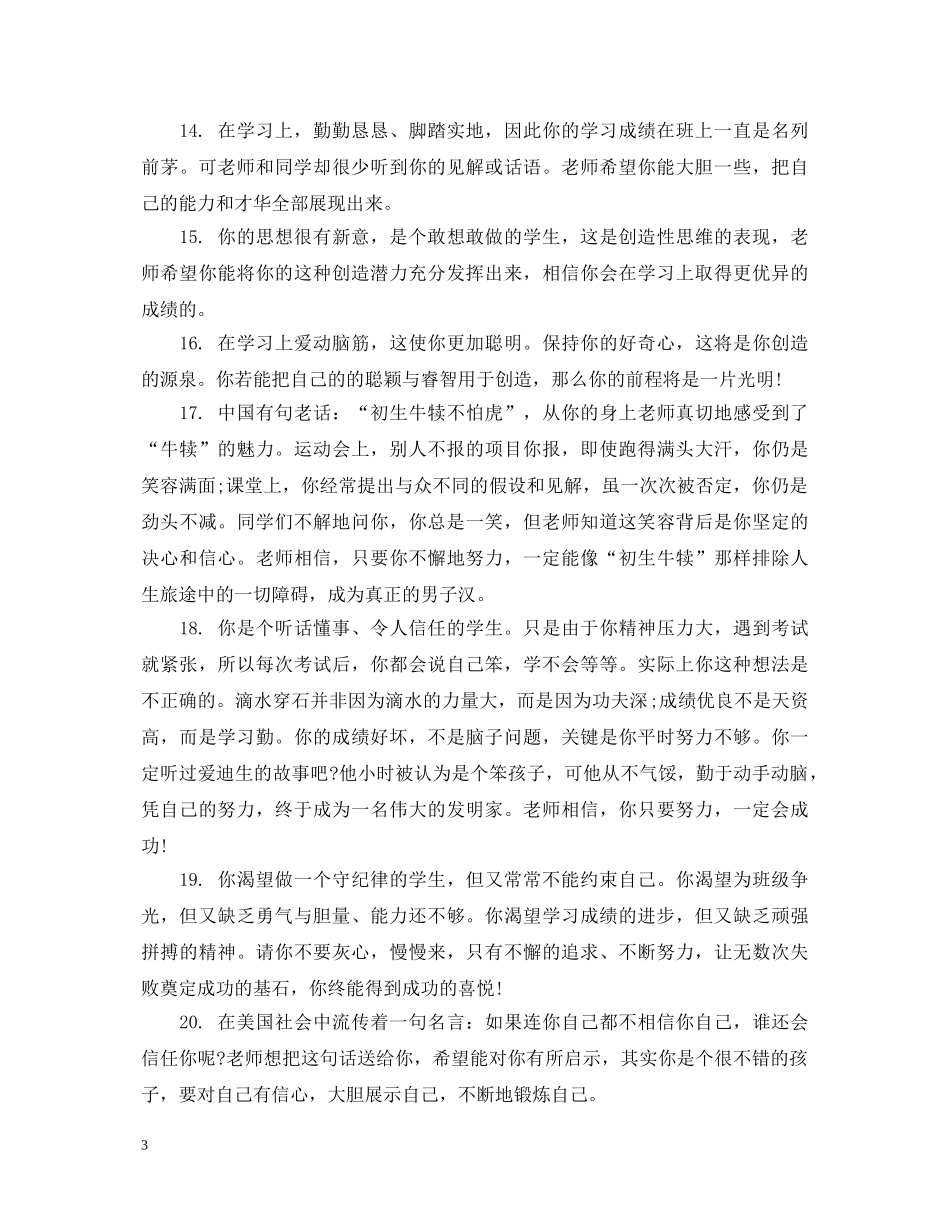 幼师学校鉴定学生评语 _第3页