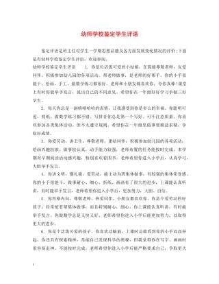 幼师学校鉴定学生评语 