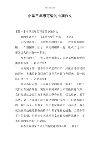 小学三年级可爱的小猫作文