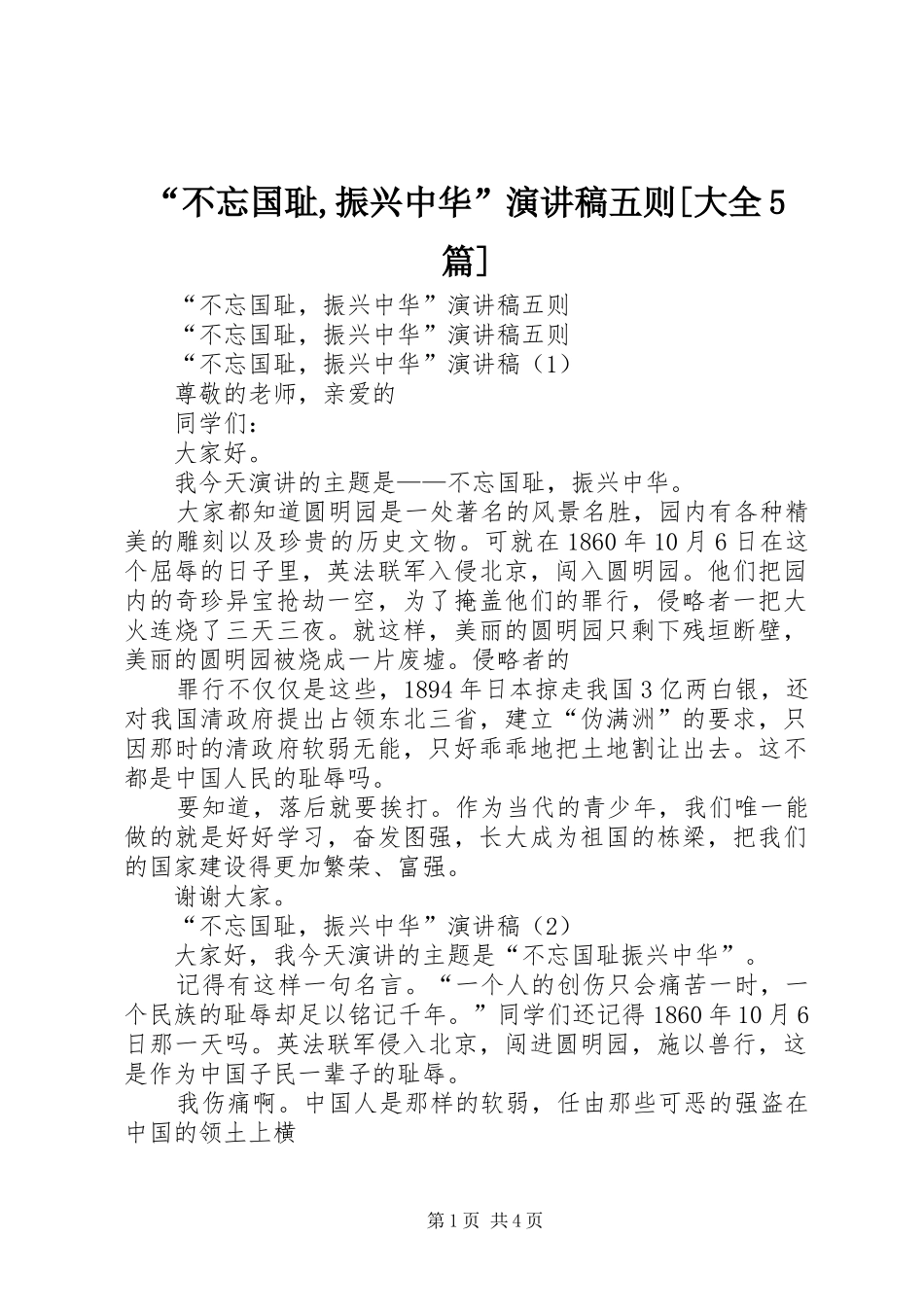 “不忘国耻,振兴中华”致辞演讲稿五则[大全5篇]_第1页