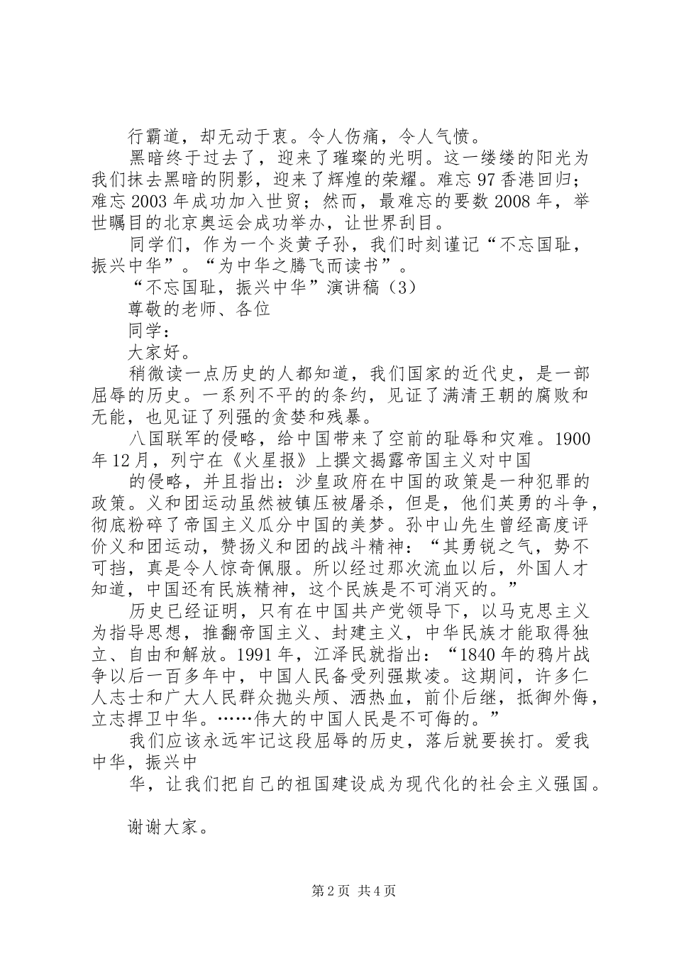 “不忘国耻,振兴中华”致辞演讲稿五则[大全5篇]_第2页