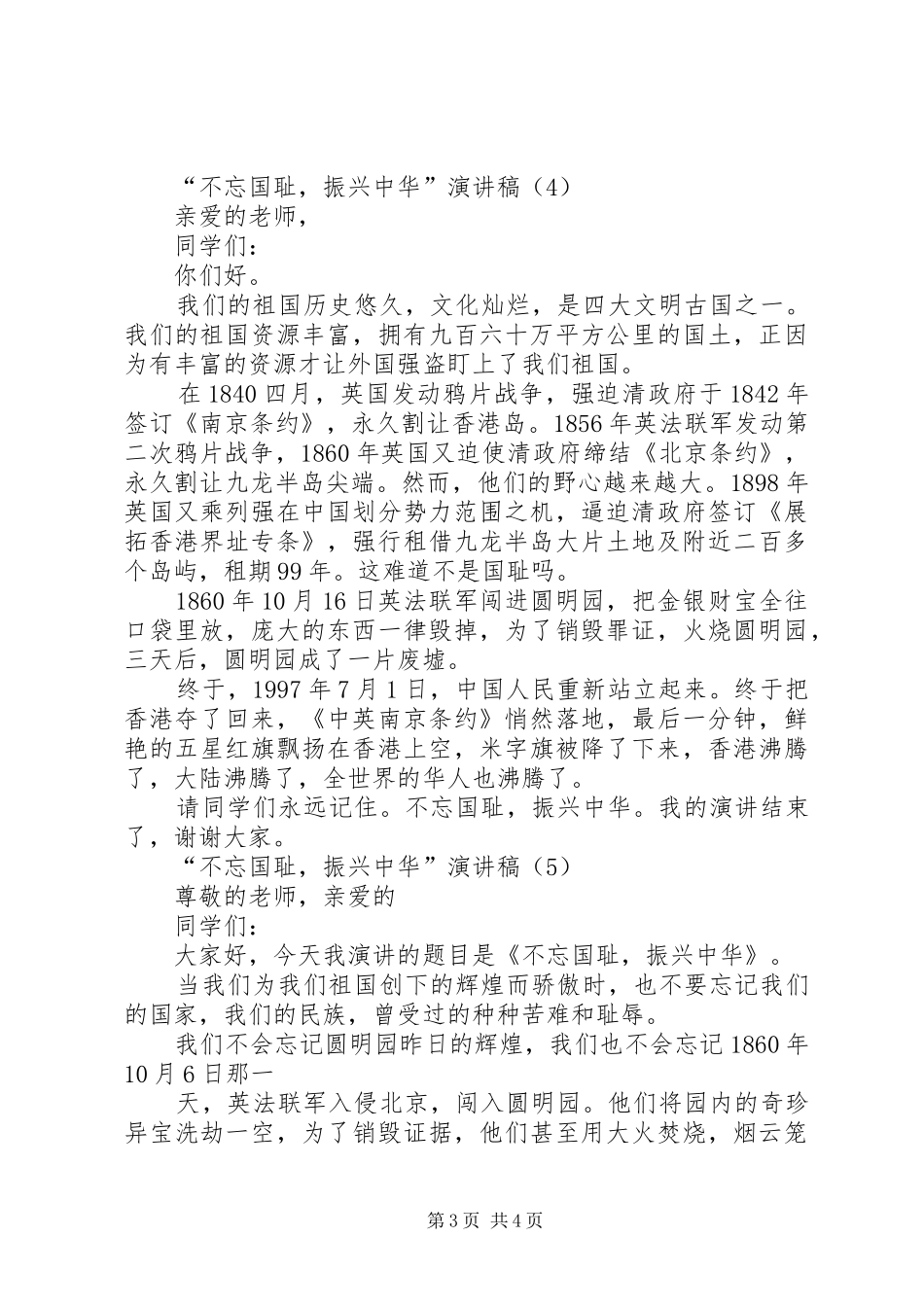 “不忘国耻,振兴中华”致辞演讲稿五则[大全5篇]_第3页
