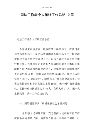 司法工作者个人年终工作总结10篇