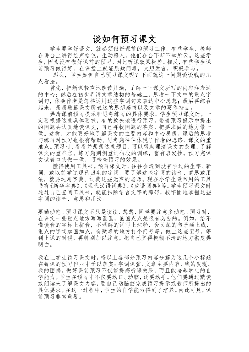谈如何预习课文_第1页