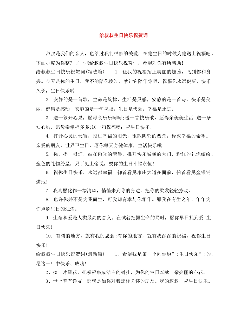 给叔叔生日快乐祝贺词 _第1页