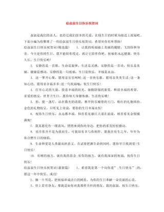 给叔叔生日快乐祝贺词 
