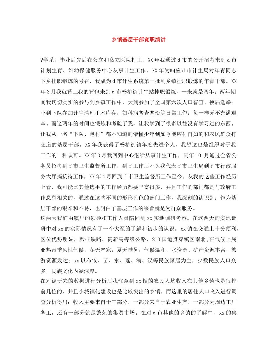 乡镇基层干部竞职演讲 _第1页