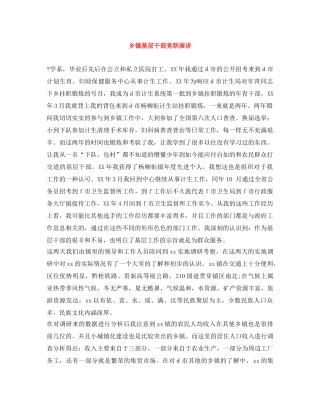 乡镇基层干部竞职演讲 