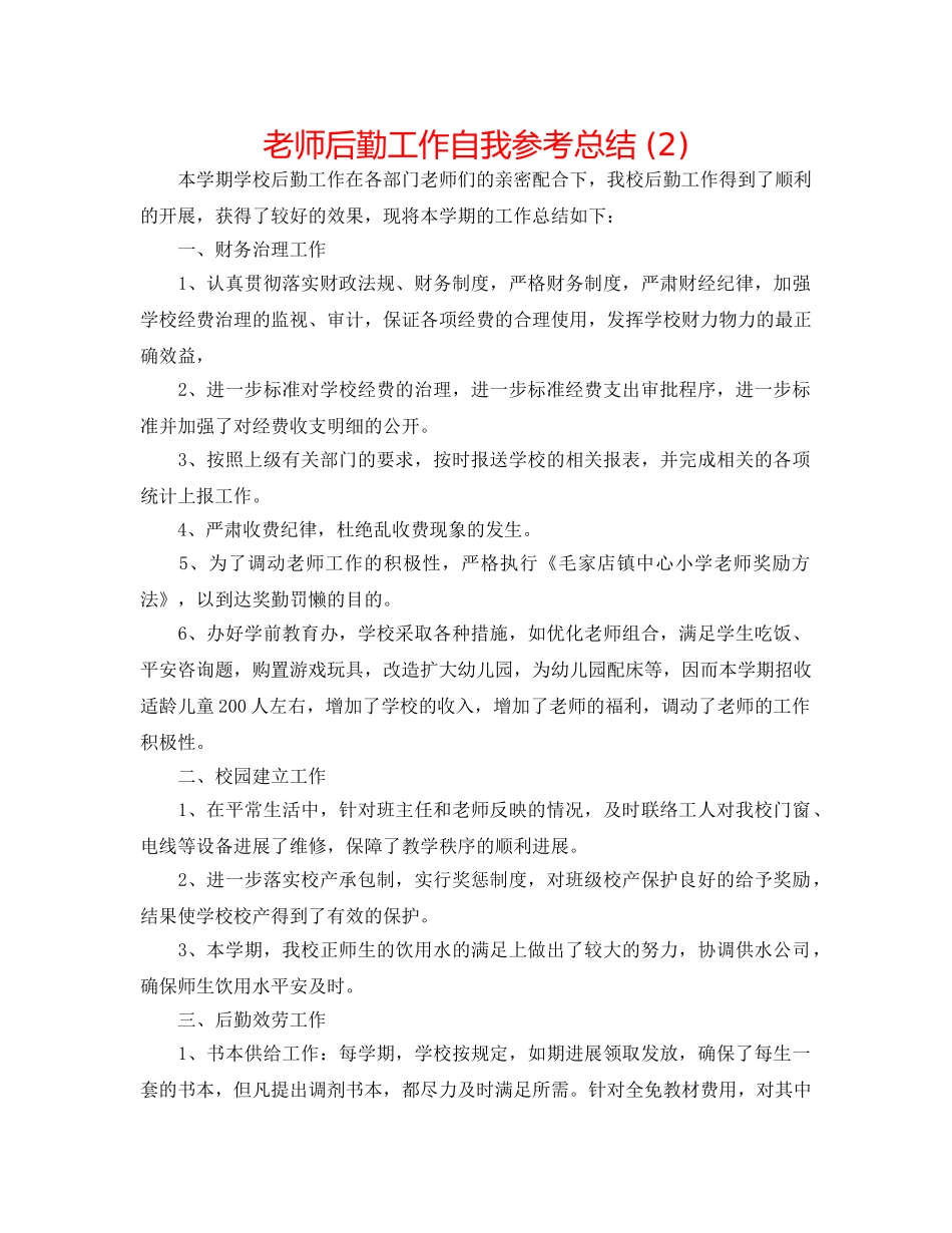 教师后勤工作自我参考总结 (2) _第1页