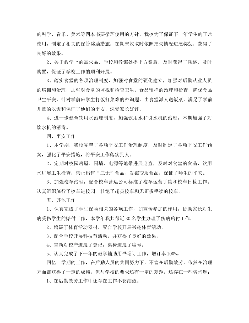 教师后勤工作自我参考总结 (2) _第2页