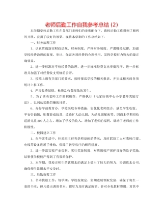 教师后勤工作自我参考总结 (2) 