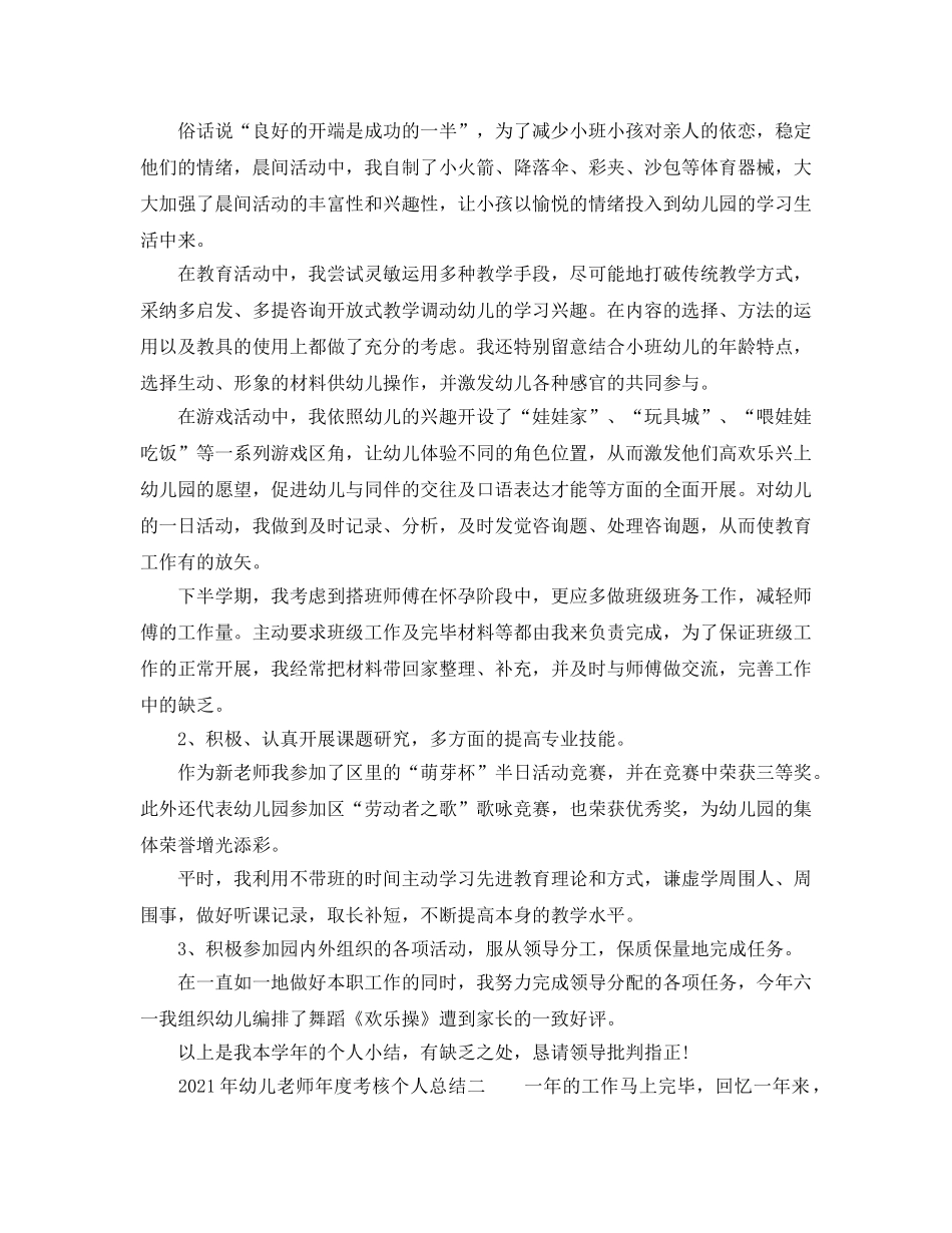个人工作参考总结-2024年幼儿教师年度考核个人参考总结参考 _第2页
