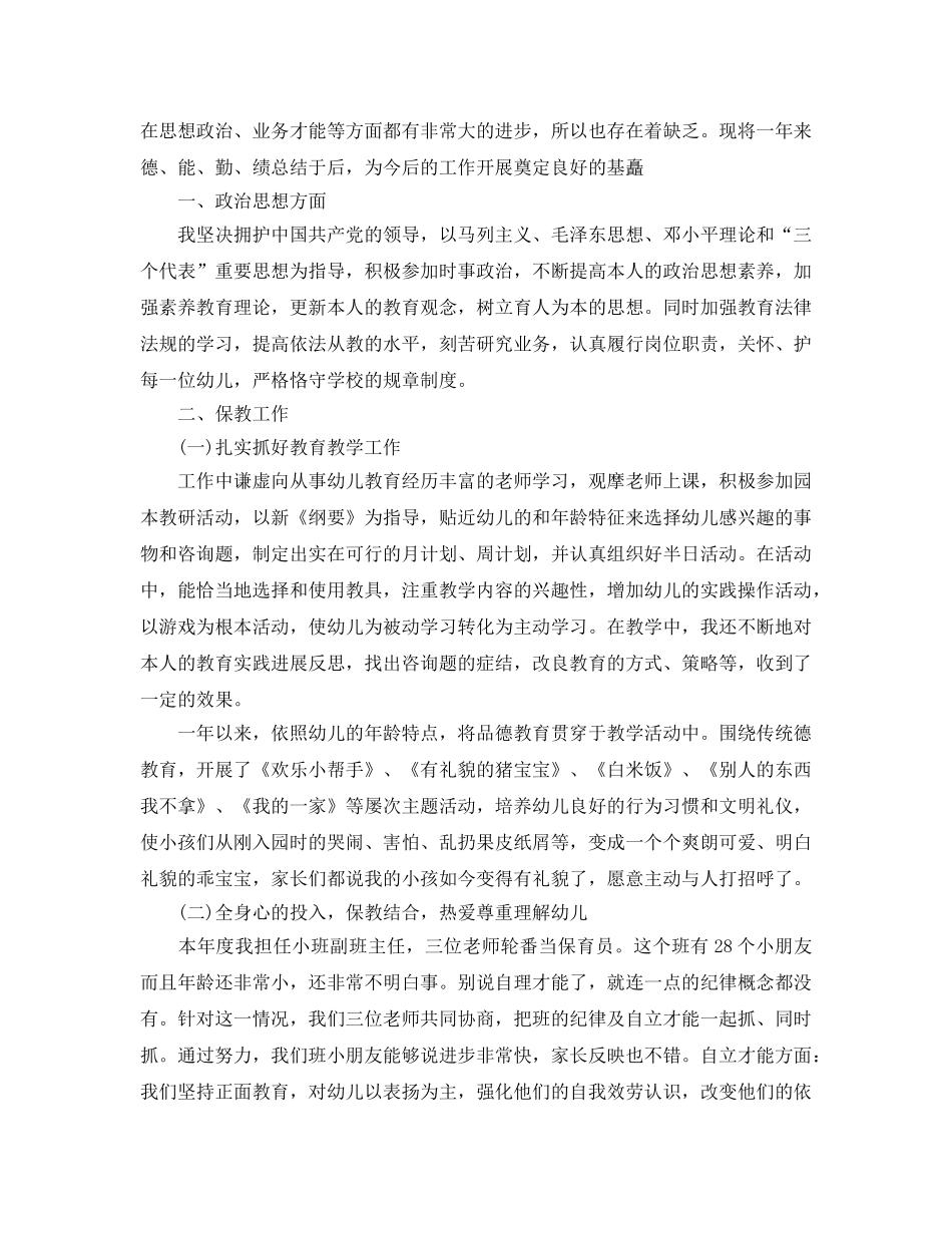 个人工作参考总结-2024年幼儿教师年度考核个人参考总结参考 _第3页